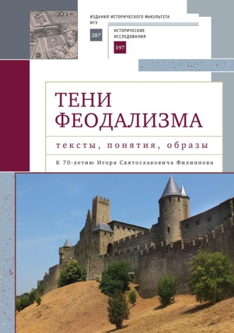 Обложка книги «Тени феодализма: тексты, понятия, образы. К 70-летию Игоря Святославовича Филиппова»
