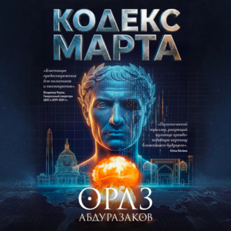 Обложка книги «Кодекс марта»