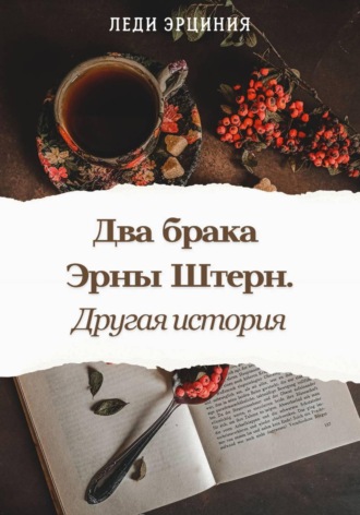 Обложка книги «Два брака Эрны Штерн. Другая история»