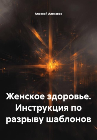 Обложка книги «Женское здоровье. Инструкция по разрыву шаблонов»