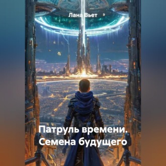 Обложка книги «Патруль времени. Семена будущего»