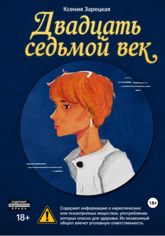 Обложка книги «Двадцать седьмой век»