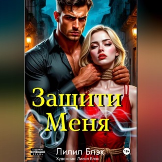 Обложка книги «Защити Меня»