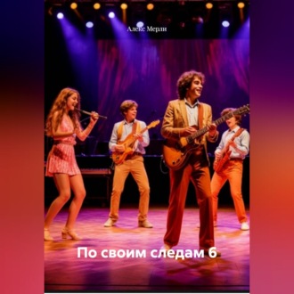 Обложка книги «По своим следам 6»