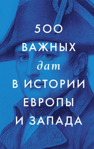 Обложка книги «500 важных дат в истории Европы и Запада»