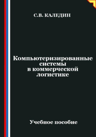 Обложка книги «Компьютеризированные системы в коммерческой логистике»