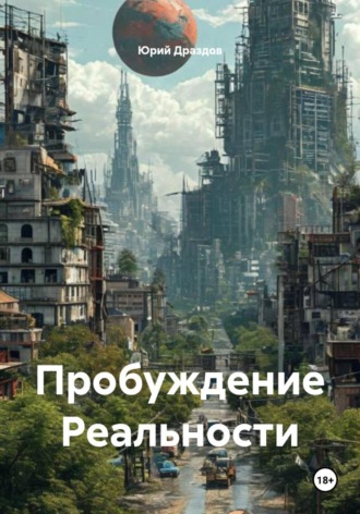 Обложка книги «Пробуждение Реальности»