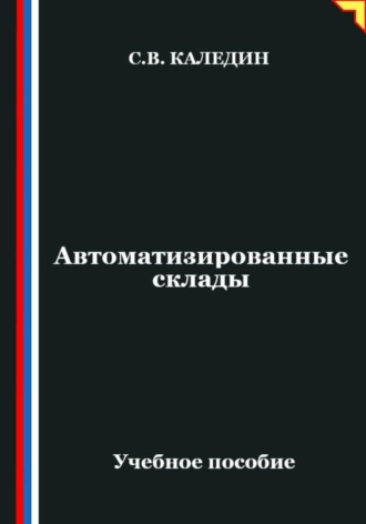 Обложка книги «Автоматизированные склады»
