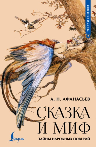 Обложка книги «Сказка и миф. Тайны народных поверий»