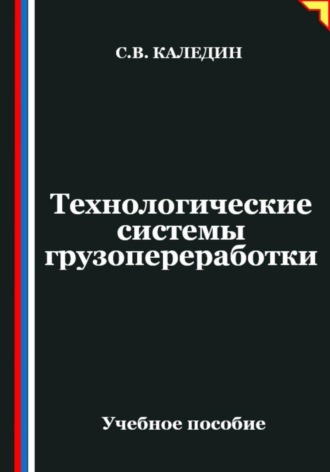 Обложка книги «Технологические системы грузопереработки»