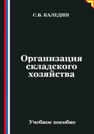 Обложка книги «Организация складского хозяйства»
