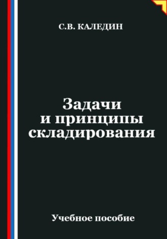Обложка книги «Задачи и принципы складирования»