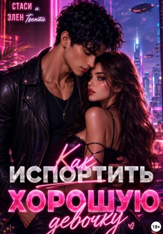 Обложка книги «Как испортить хорошую девочку»