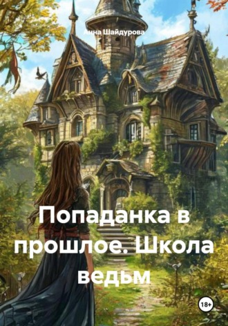 Обложка книги «Попаданка в прошлое. Школа ведьм»