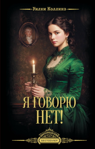 Обложка книги «Я говорю нет!»