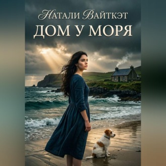 Обложка книги «Дом у моря»
