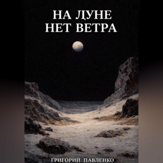 Обложка книги «На Луне нет ветра»