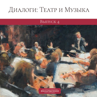 Обложка книги «Диалоги: Театр и Музыка. Выпуск 4»