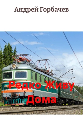 Обложка книги «Редко Живу Дома»