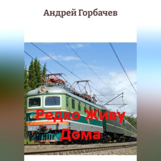 Обложка книги «Редко Живу Дома.»