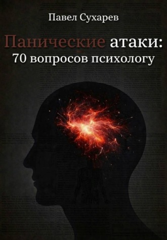 Обложка книги «Панические атаки: 70 вопросов психологу»