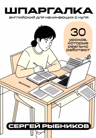 Обложка книги «Английский для начинающих с нуля: 30 уроков, которые реально работают. Шпаргалка»