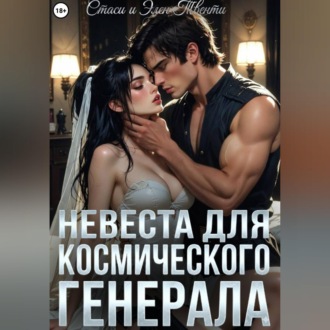 Обложка книги «Невеста для космического генерала»