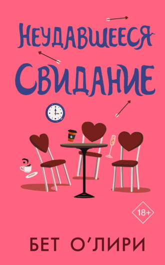 Обложка книги «Неудавшееся свидание»