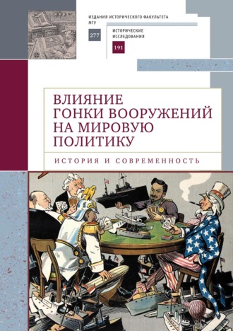Обложка книги «Влияние гонки вооружений на мировую политику: история и современность»