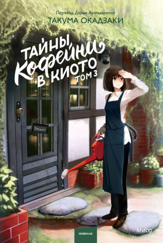 Обложка книги «Тайны кофейни в Киото. Том 3»