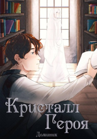 Обложка книги «Кристалл Героя. Том 1: Библиотека»