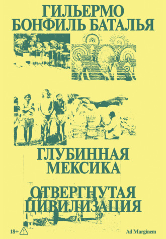 Обложка книги «Глубинная Мексика. Отвергнутая цивилизация»