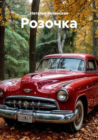 Обложка книги «Розочка»