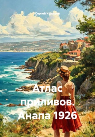 Обложка книги «Атлас приливов. Анапа 1926»