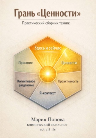 Обложка книги «Грань «Ценности». Практический сборник техник 2»