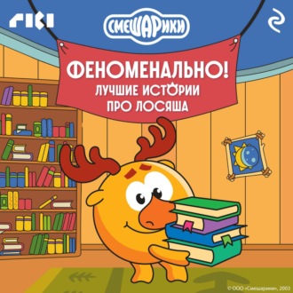 Обложка книги «Смешарики. Феноменально! Лучшие истории про Лосяша»