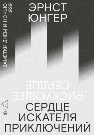 Обложка книги «Сердце искателя приключений. Заметки днем и ночью»