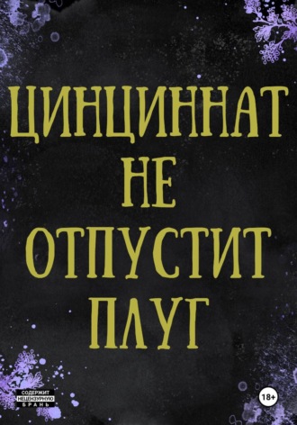 Обложка книги «Цинциннат не отпустит плуг»