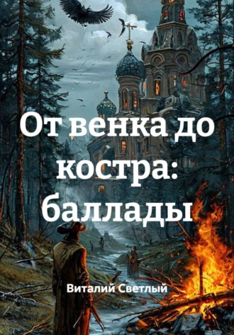 Обложка книги «От венка до костра: баллады»