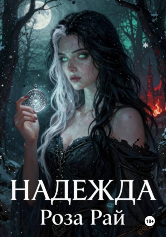 Обложка книги «Надежда»