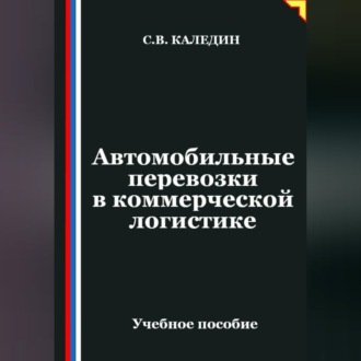 Обложка книги «Автомобильные перевозки в коммерческой логистике»