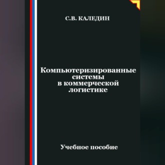 Обложка книги «Компьютеризированные системы в коммерческой логистике»