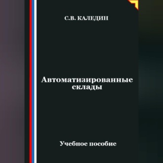Обложка книги «Автоматизированные склады»