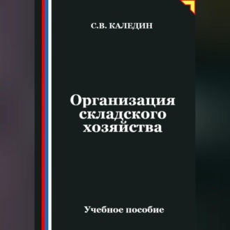 Обложка книги «Организация складского хозяйства»