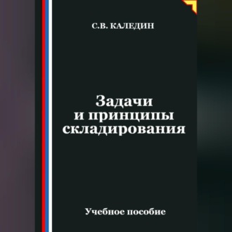 Обложка книги «Задачи и принципы складирования»