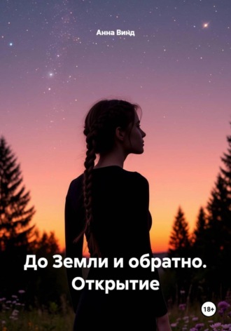 Обложка книги «До Земли и обратно. Открытие»