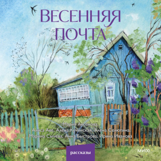 Обложка книги «Весенняя почта»