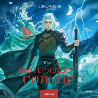 Обложка книги «Потерявший солнце. Том 3»