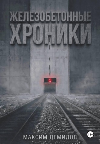 Обложка книги «Железобетонные хроники 1. Платиновый путь»