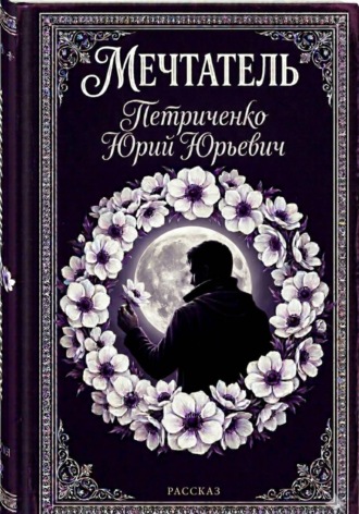 Обложка книги «Мечтатель»